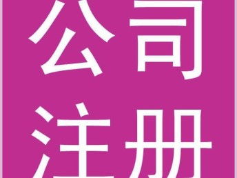 一站式公司注冊(cè)服務(wù) 為何選擇廣州專業(yè)代辦機(jī)構(gòu)及首單優(yōu)惠詳解