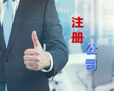 全面解析 如何在包頭高效完成公司注冊(cè)與商務(wù)代理選擇